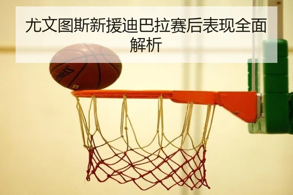 you-wen-tu-si-xin-yuan-di-ba-la-sai-hou-biao-xian-quan-mian-jie-xi-2-246.jpg